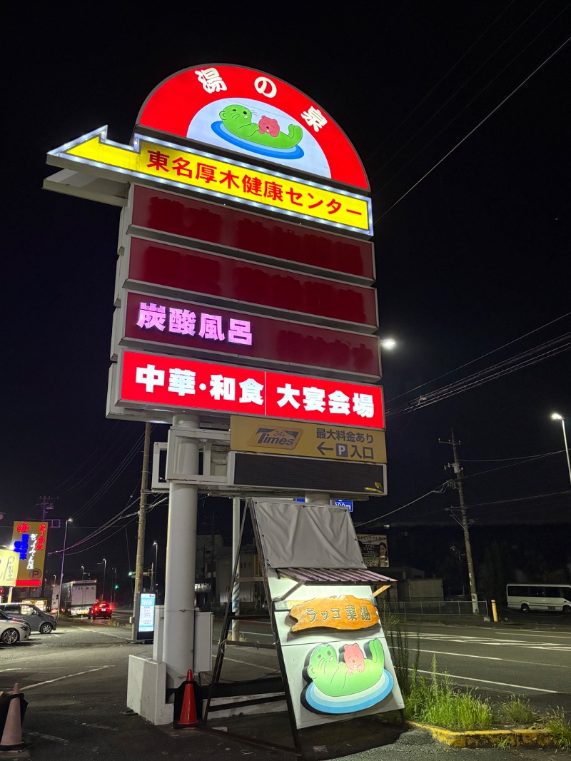 kanetama('ω')さんの湯乃泉 東名厚木健康センターのサ活写真