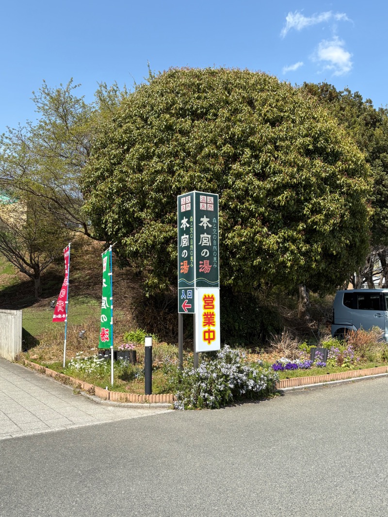 kanetama('ω')さんの天然温泉 本宮の湯のサ活写真