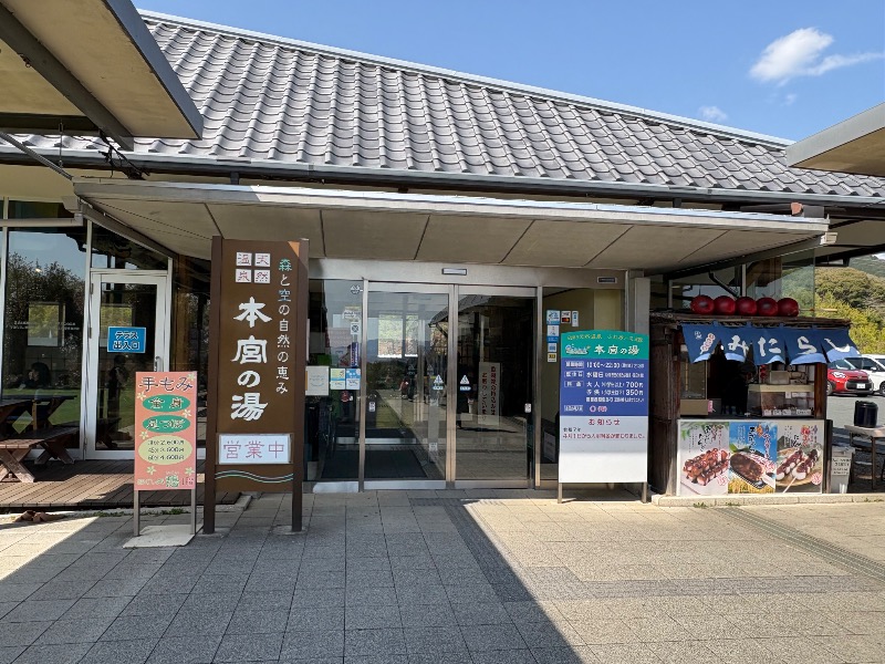 kanetama('ω')さんの天然温泉 本宮の湯のサ活写真