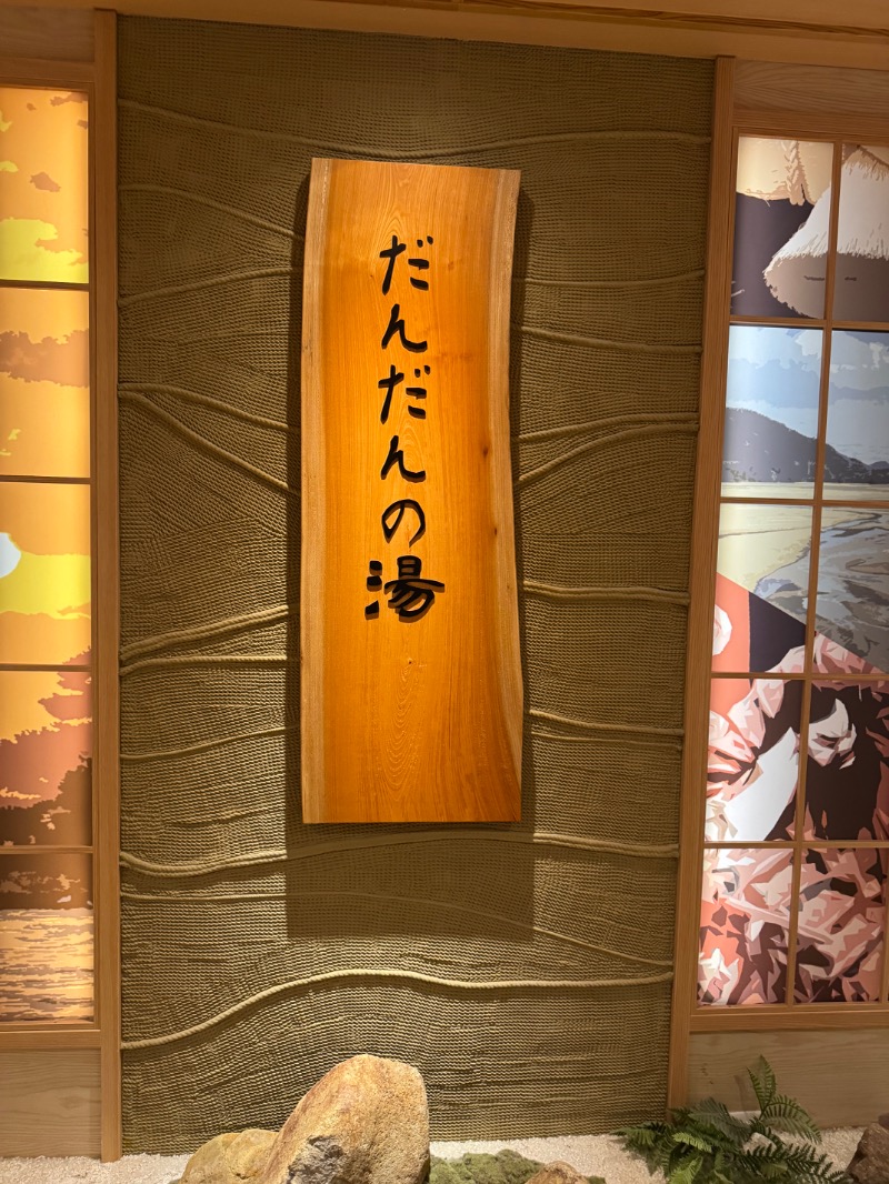 3723さんの天然温泉 だんだんの湯 御宿 野乃松江のサ活写真