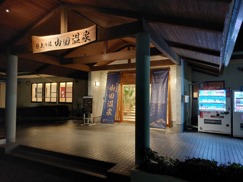 T_aroさんの極上の湯 山田温泉(山田町温泉交流センター)のサ活写真