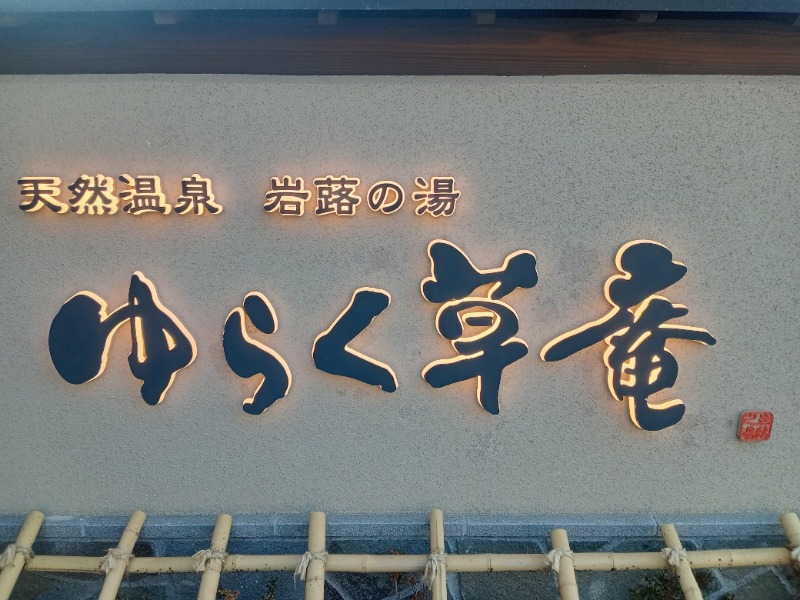 ペテガリ岳🏔️さんの定山渓 ゆらく草庵のサ活写真