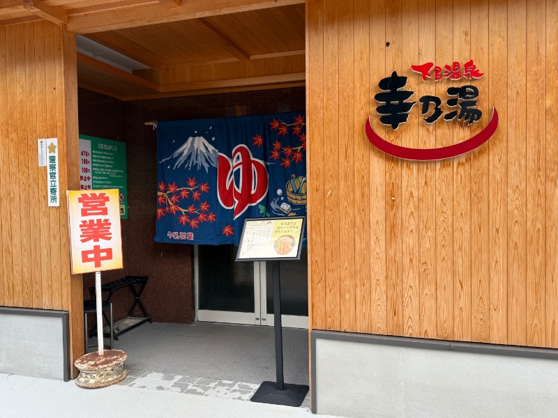 唐揚げの錬金術師さんの幸乃湯のサ活写真