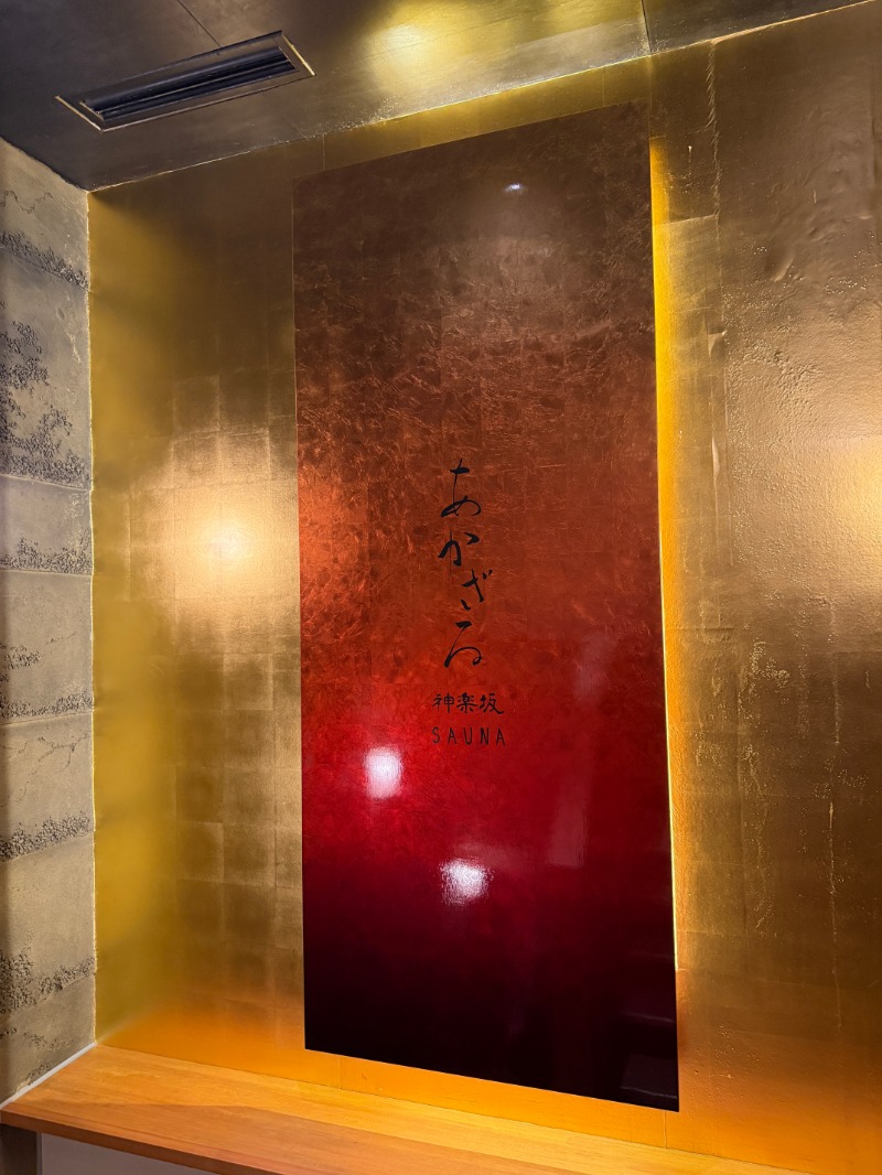 唐揚げの錬金術師さんのあかざる神楽坂SAUNAのサ活写真