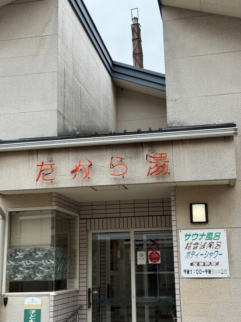 唐揚げの錬金術師さんのたから湯のサ活写真