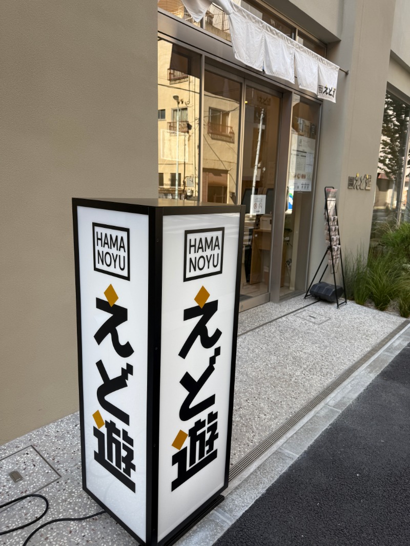 唐揚げの錬金術師３さんのHAMANOYUえど遊のサ活写真