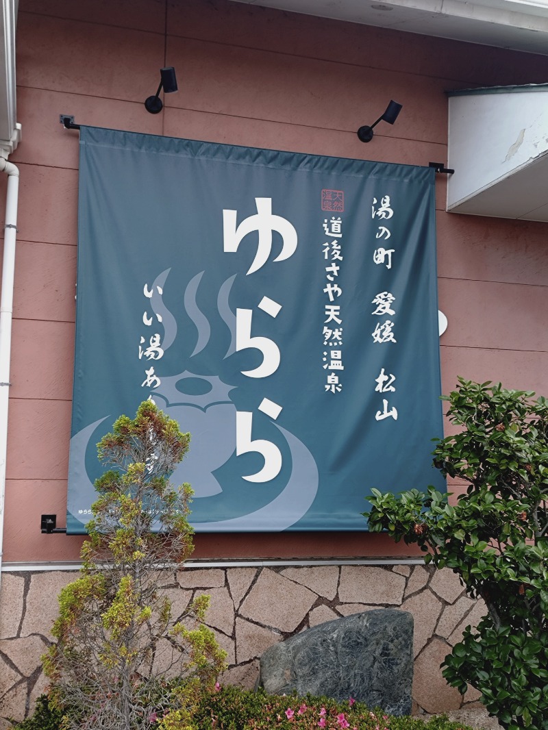 かねおさんの道後さや天然温泉ゆららのサ活写真
