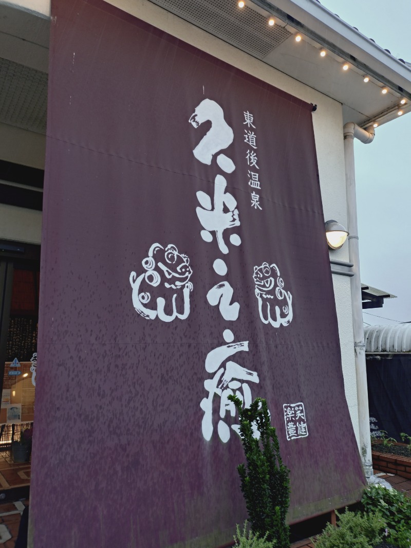 かねおさんの東道後温泉 久米之癒のサ活写真