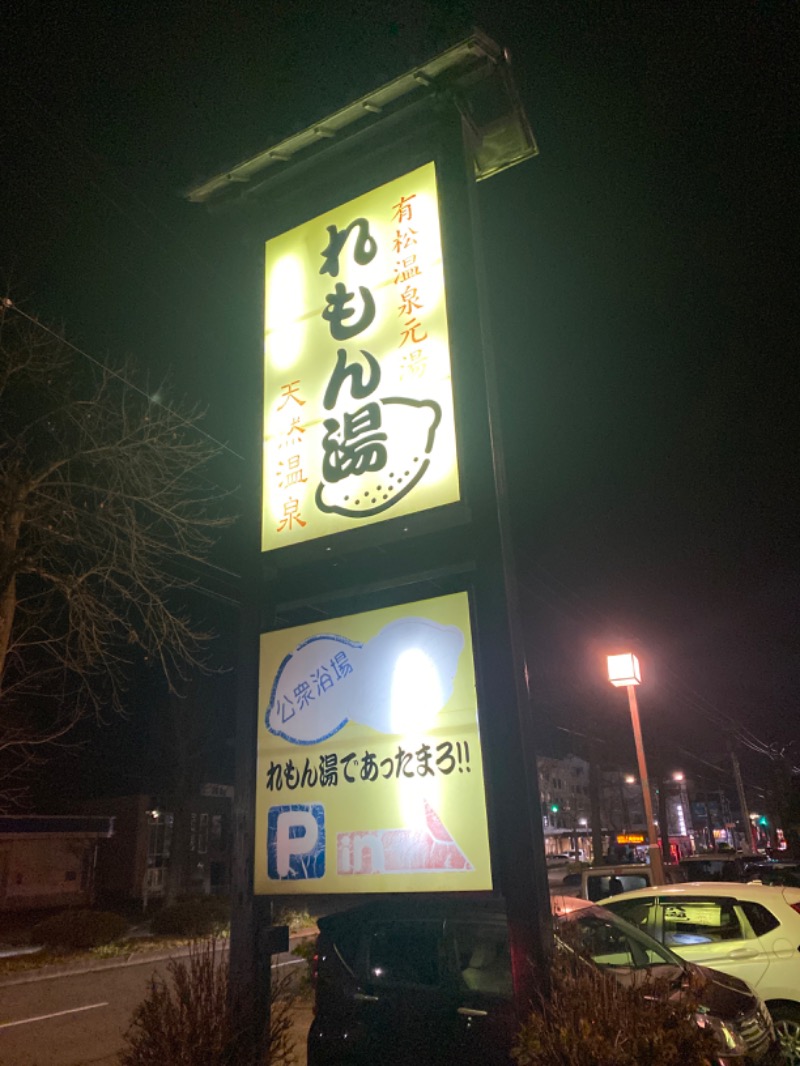 こーじさんの有松温泉元湯れもん湯のサ活写真