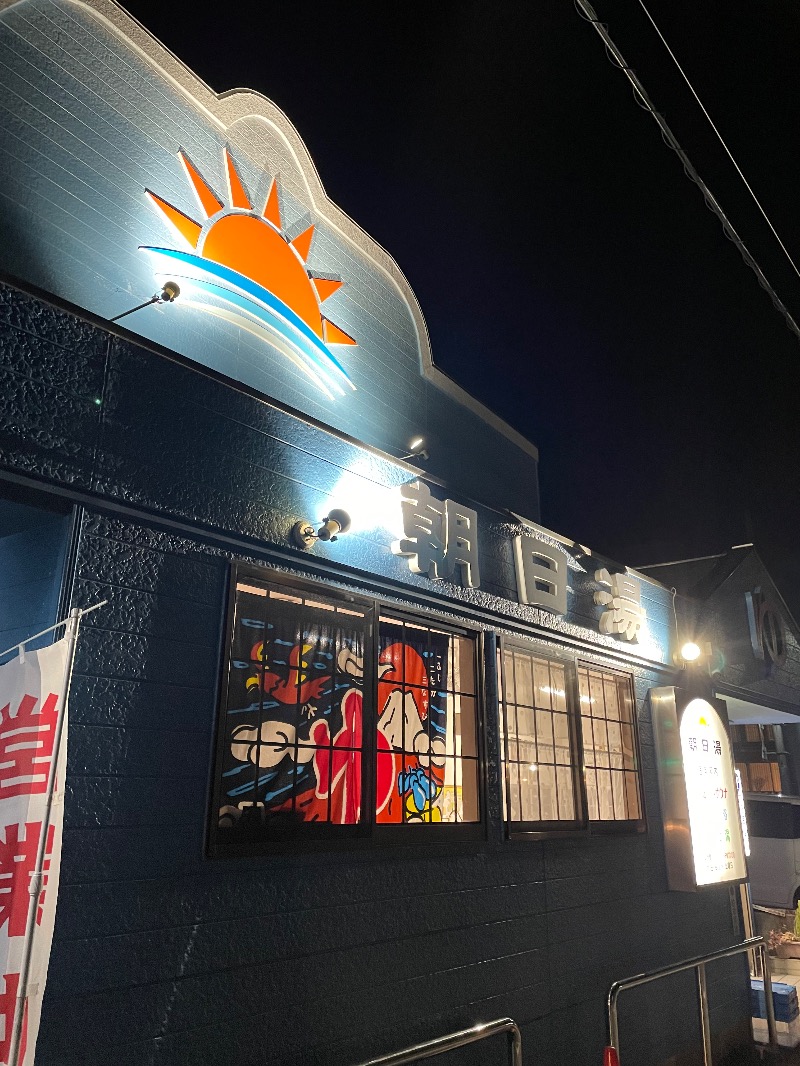 ヤマギワ カイトさんの朝日湯のサ活写真