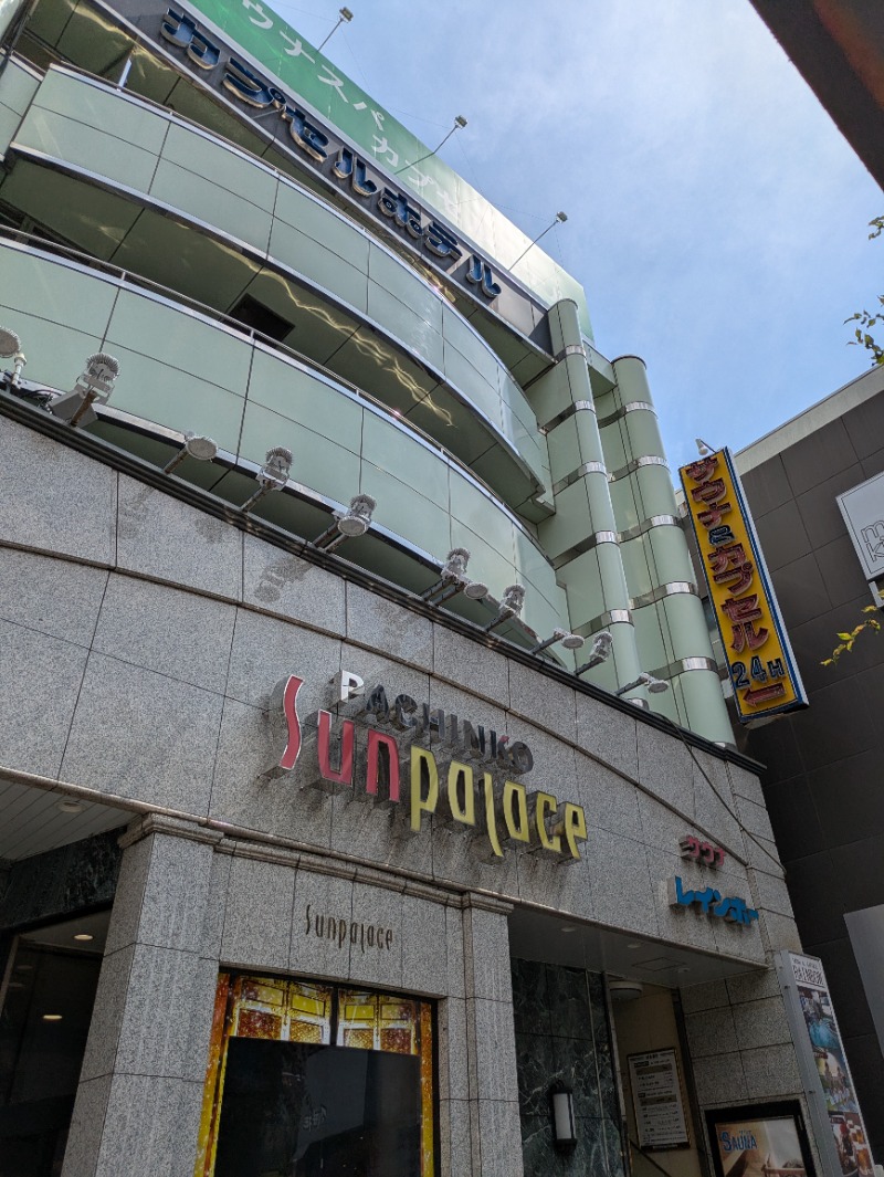 ひらけんさんのサウナ&カプセルホテルレインボー本八幡店のサ活写真
