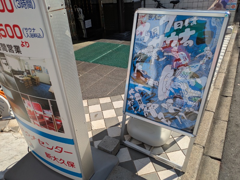 ひらけんさんのサウナセンター新大久保(旧サウナホテルニュー大泉 新大久保店)のサ活写真