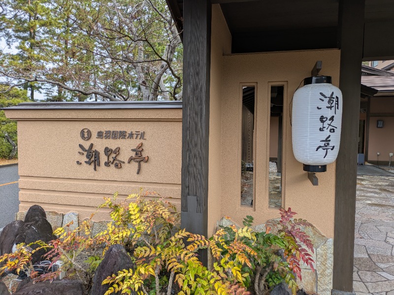 ひらけんさんの鳥羽国際ホテル 潮路亭のサ活写真