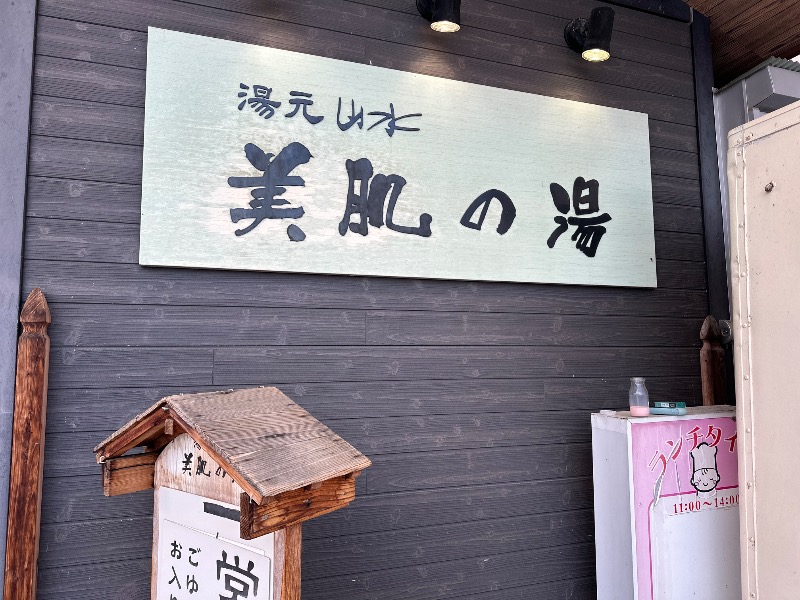 🈂️トウさんの湯元ホテル山水 美肌の湯のサ活写真