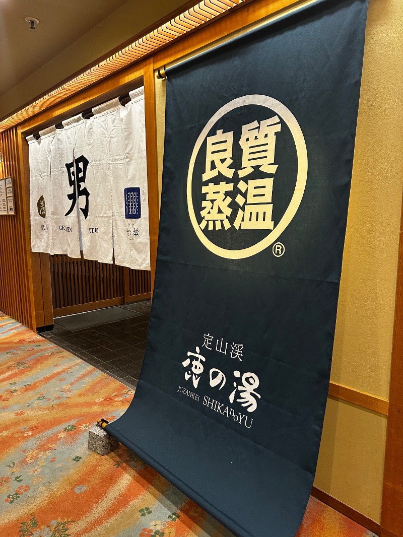 🈂️トウさんの定山渓 鹿の湯のサ活写真