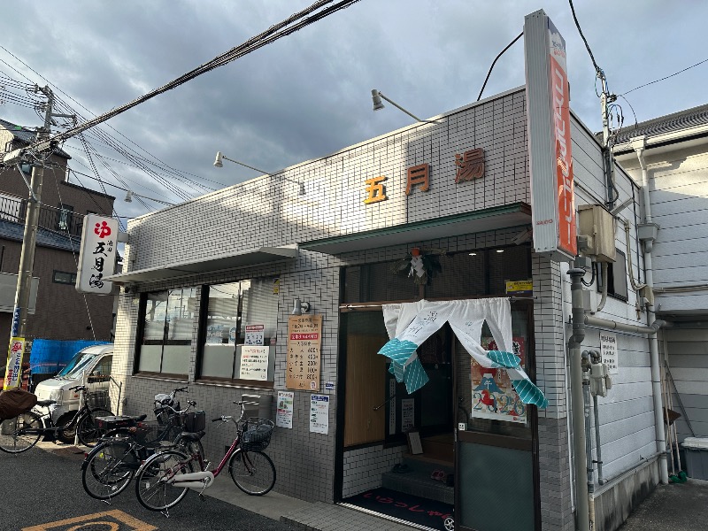 孤島さんの五月湯のサ活写真