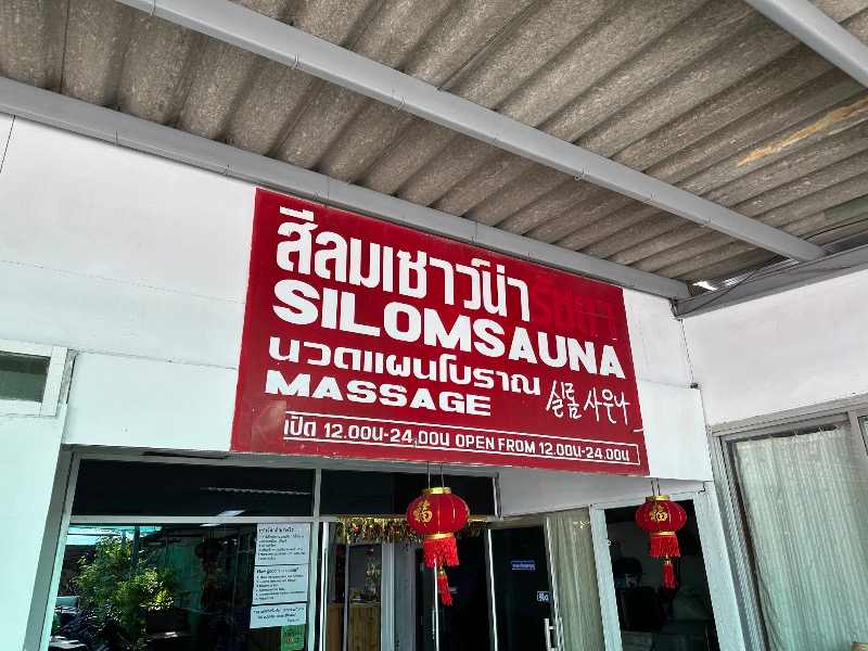 孤島さんのSilom Sauna Sukhumvitのサ活写真