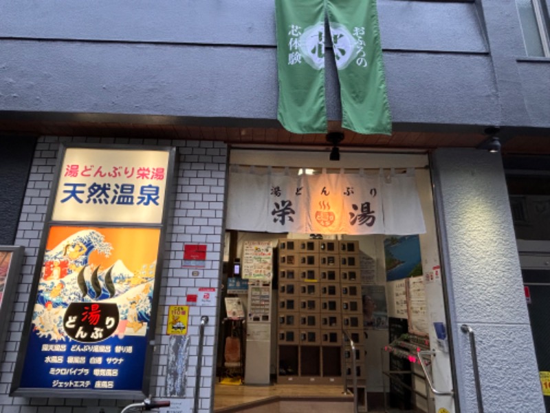 ゆき🍄さんの天然温泉 湯どんぶり栄湯のサ活写真