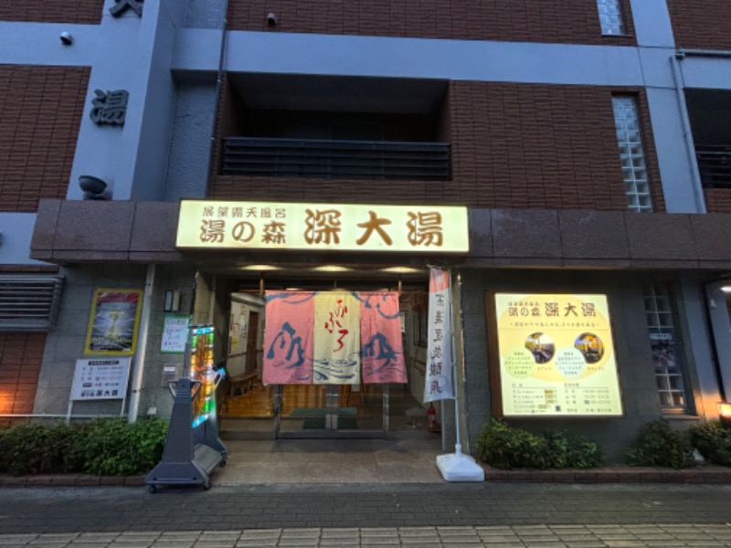 ゆき🍄さんの湯の森 深大湯のサ活写真