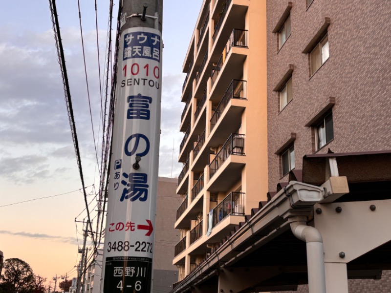 ゆき🍄さんの富の湯のサ活写真