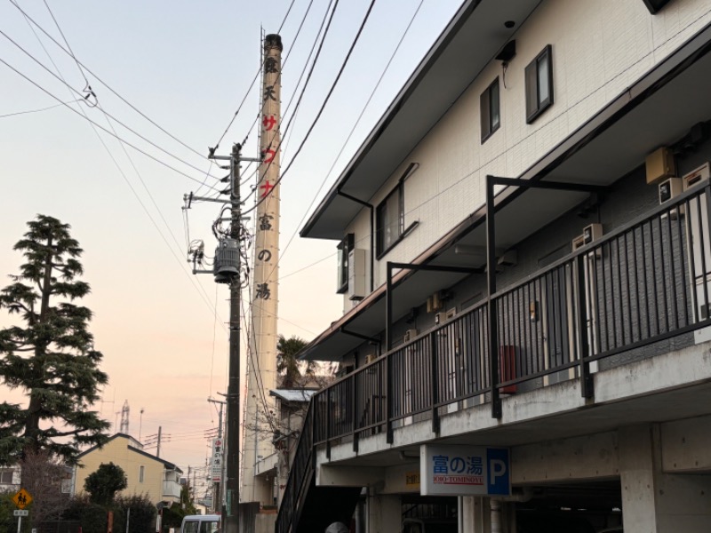 ゆき🍄さんの富の湯のサ活写真