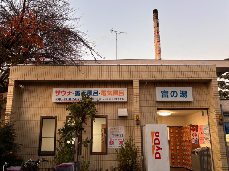 ゆき🍄さんの富の湯のサ活写真