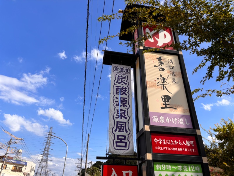 ゆき🍄さんの溝口温泉 喜楽里のサ活写真