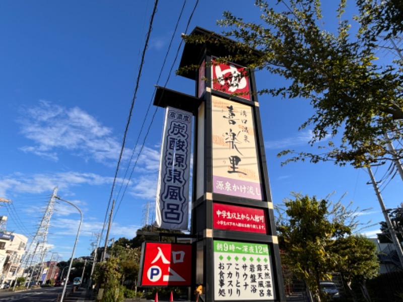 ゆき🍄さんの溝口温泉 喜楽里のサ活写真