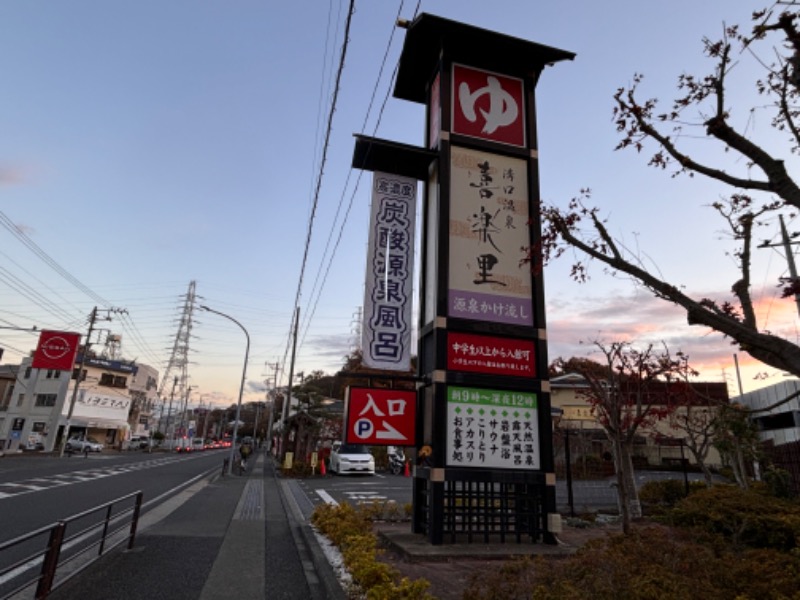 ゆき🍄さんの溝口温泉 喜楽里のサ活写真