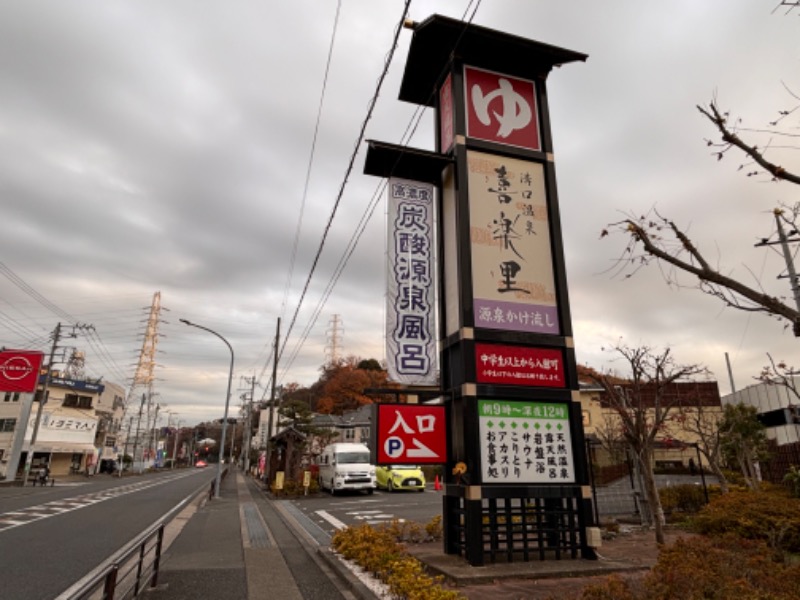 ゆき🍄さんの溝口温泉 喜楽里のサ活写真