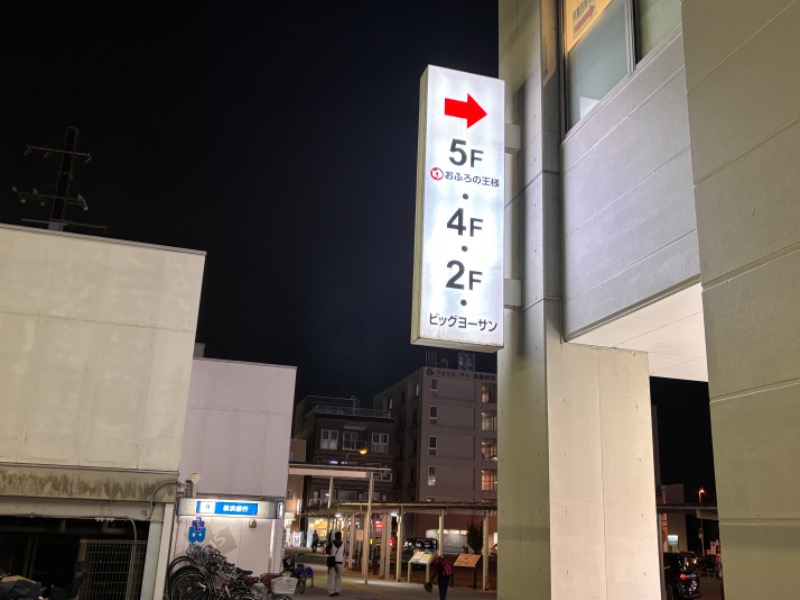 ゆき🍄さんのおふろの王様 高座渋谷駅前店のサ活写真