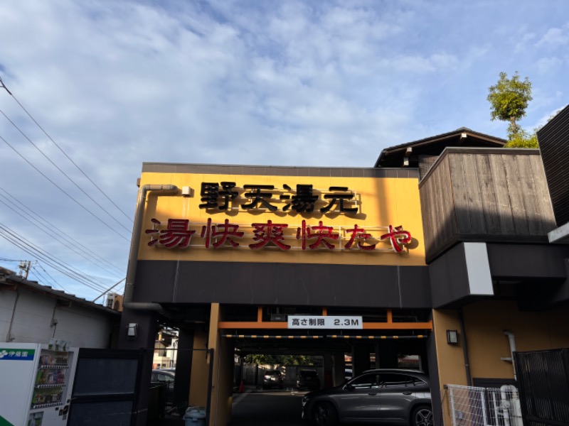 ゆき🍄さんの野天湯元 湯快爽快 たやのサ活写真