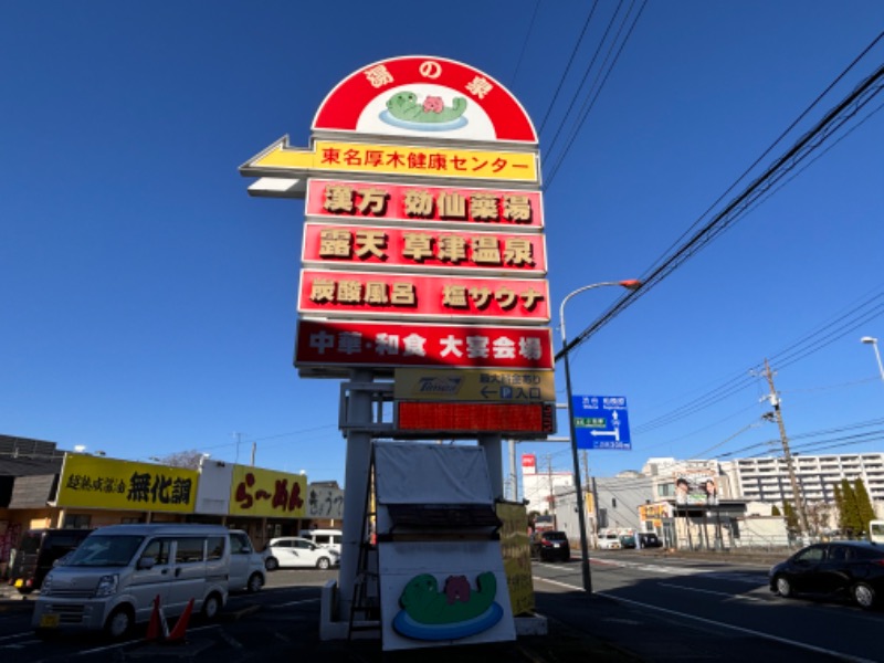 ゆき🍄さんの湯の泉 東名厚木健康センターのサ活写真