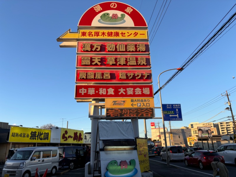 ゆき🍄さんの湯の泉 東名厚木健康センターのサ活写真