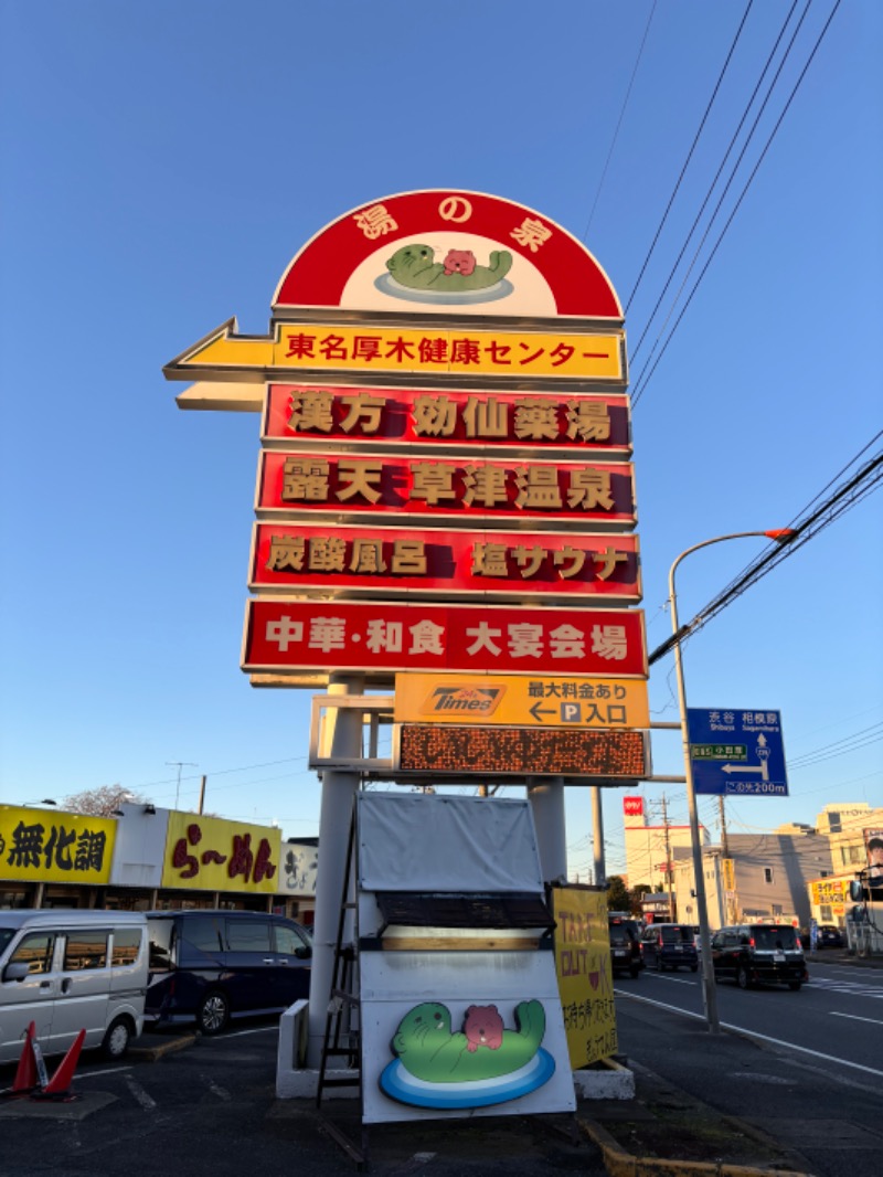 ゆき🍄さんの湯の泉 東名厚木健康センターのサ活写真