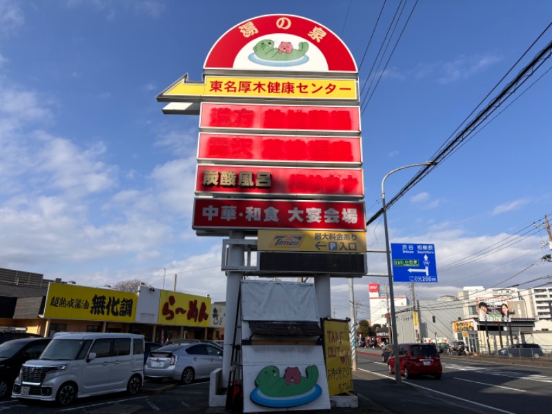 ゆき🍄さんの湯の泉 東名厚木健康センターのサ活写真