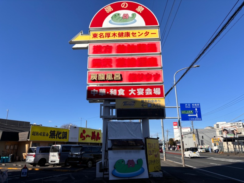 ゆき🍄さんの湯の泉 東名厚木健康センターのサ活写真