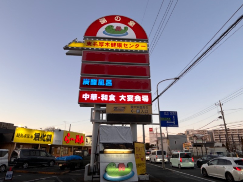 ゆき🍄さんの湯の泉 東名厚木健康センターのサ活写真