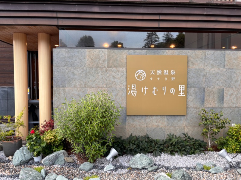 ゆき🍄さんの天然温泉すすき野 湯けむりの里のサ活写真