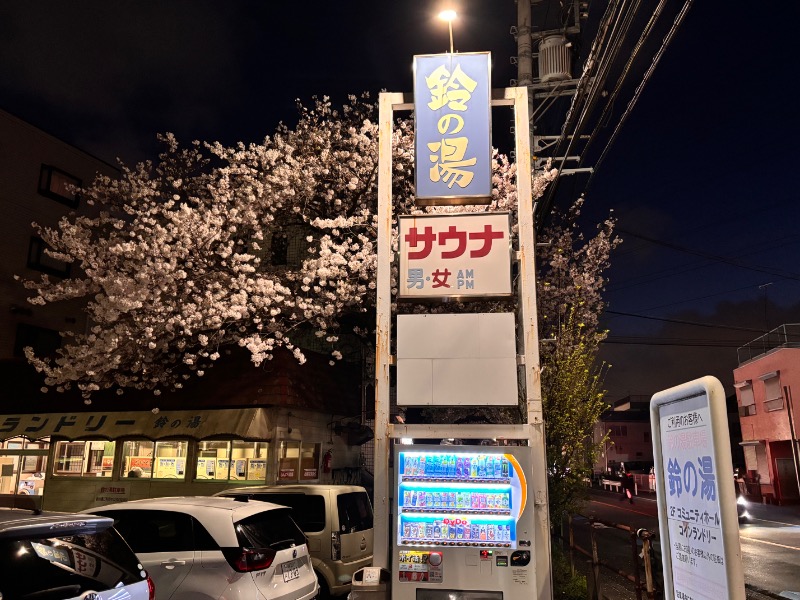 ゆき🍄さんの鈴の湯のサ活写真