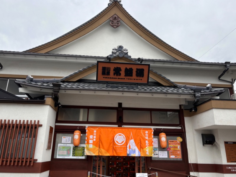 ゆき🍄さんの深川温泉 常盤湯のサ活写真