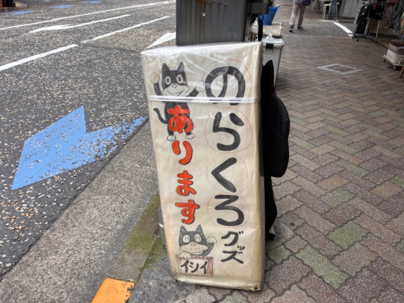 ゆき🍄さんの深川温泉 常盤湯のサ活写真