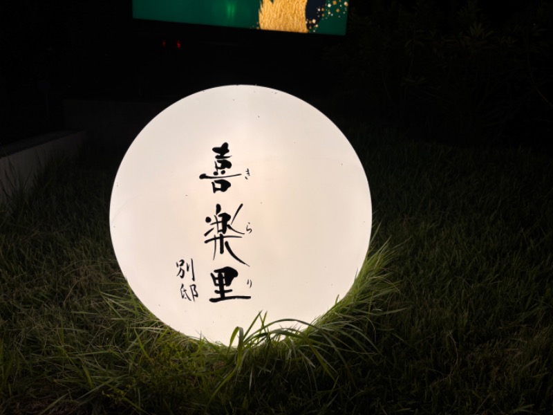 ゆき🍄さんの横浜青葉温泉 喜楽里別邸のサ活写真