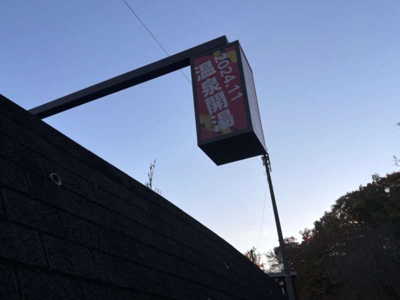 ゆき🍄さんの横浜青葉温泉 喜楽里別邸のサ活写真