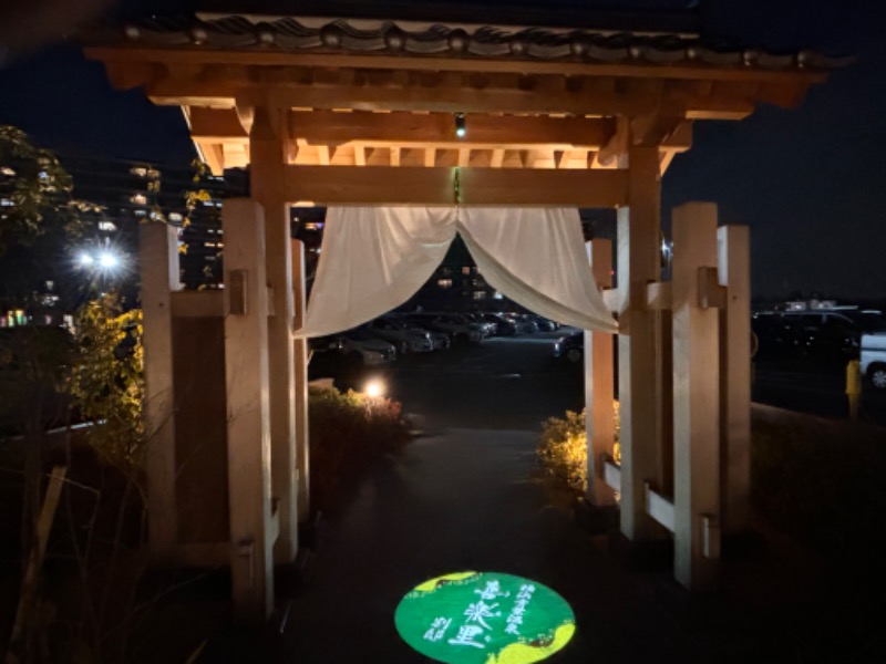 ゆき🍄さんの横浜青葉温泉 喜楽里別邸のサ活写真