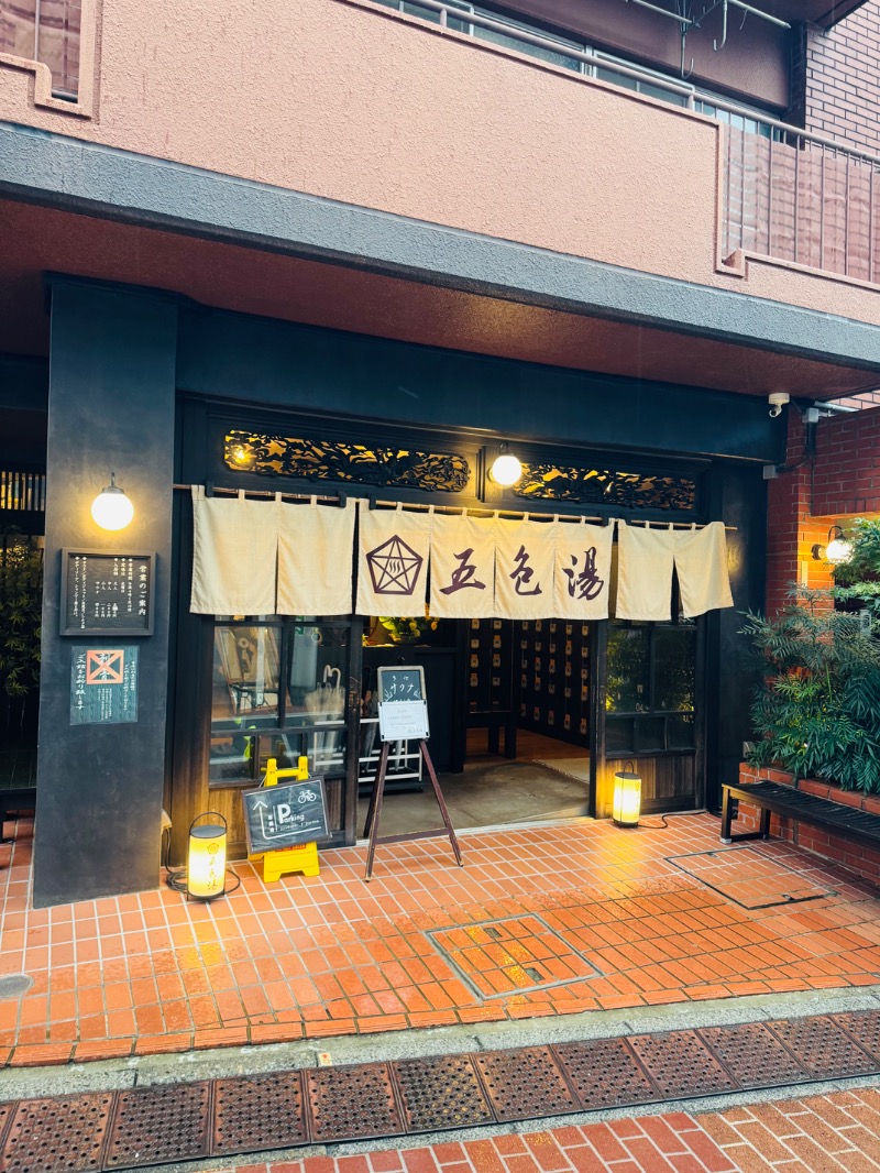 アルプスさんの五色湯のサ活写真