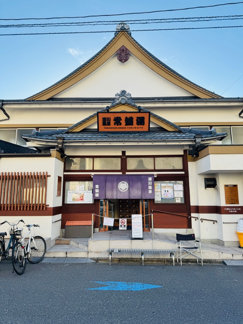 アルプスさんの深川温泉 常盤湯のサ活写真