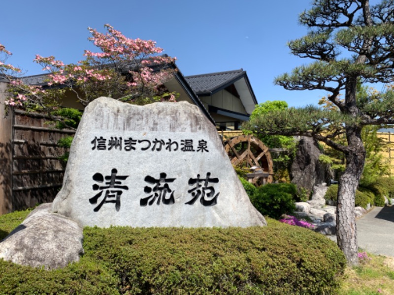 otkmeさんの信州まつかわ温泉 清流苑のサ活写真