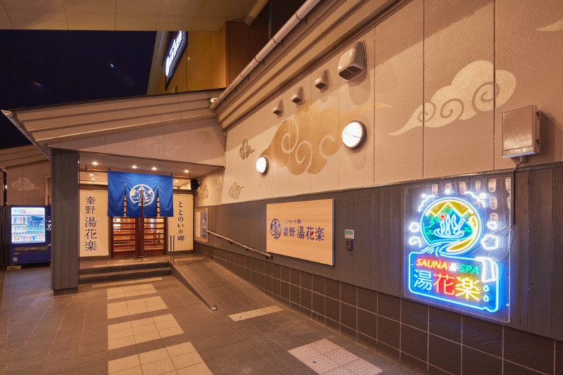 いざわひろみさんのととのいの郷 秦野湯花楽のサ活写真