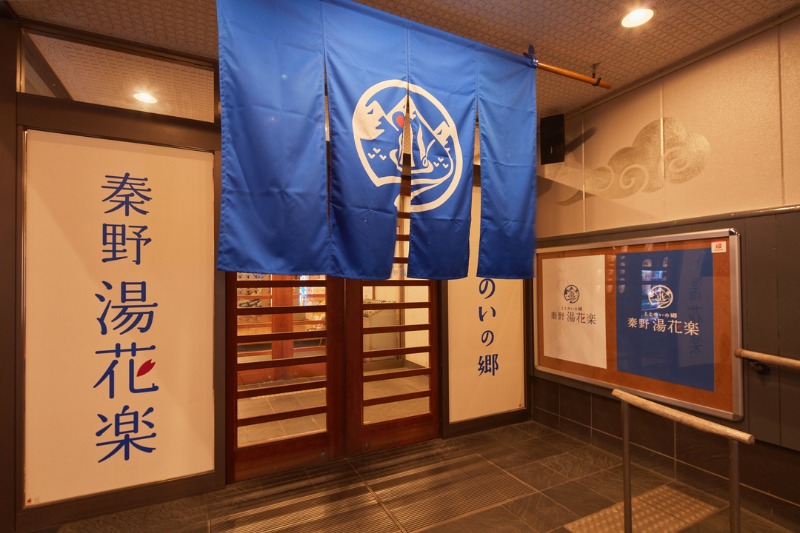 いざわひろみさんのととのいの郷 秦野湯花楽のサ活写真